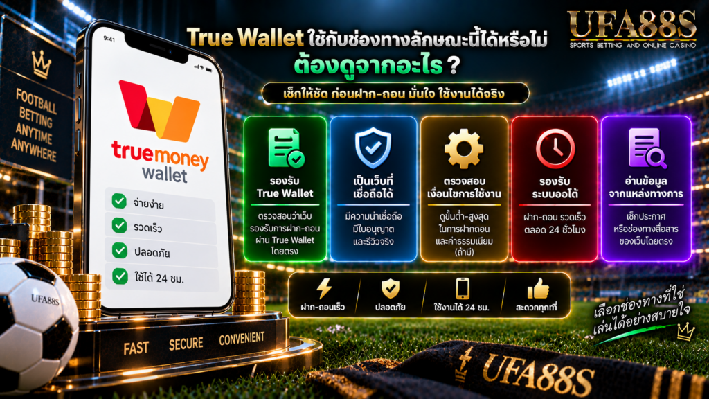 True Wallet ใช้กับช่องทางลักษณะนี้ได้หรือไม่ ต้องดูจากอะไร