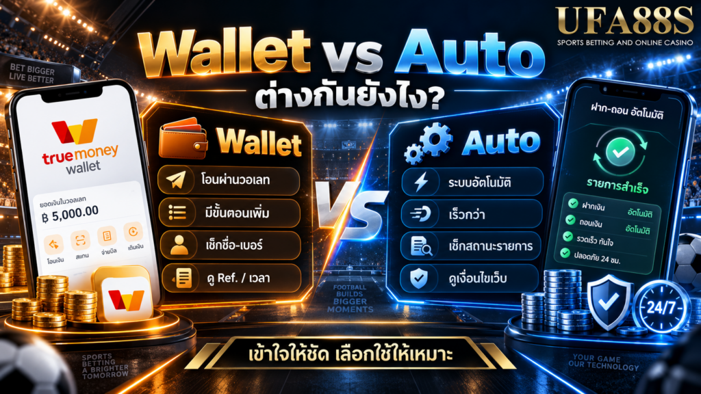 wallet กับ auto ต่างกันยังไง เมื่อนำมาเทียบกันตรง ๆ