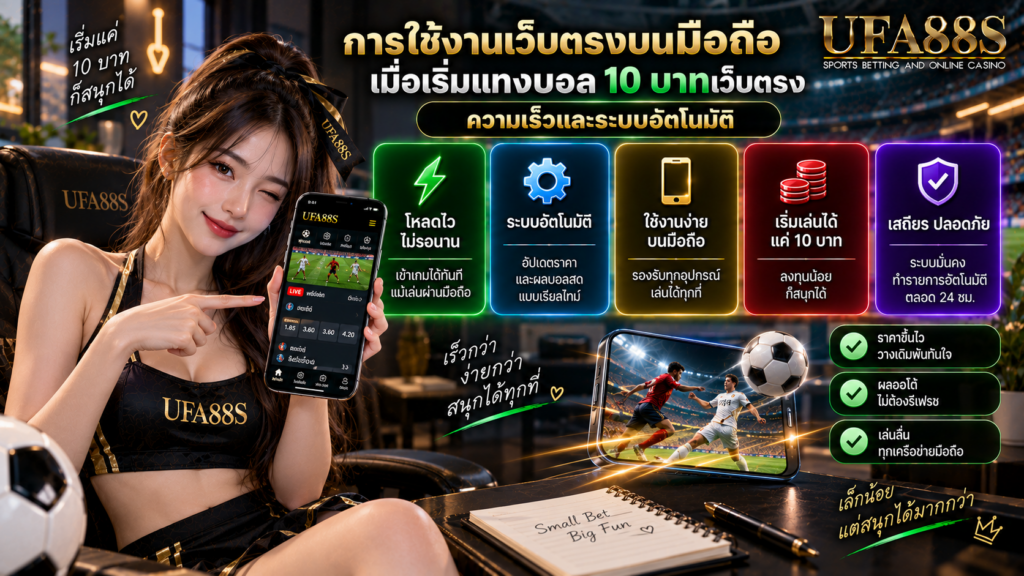 การใช้งานเว็บตรงบนมือถือเมื่อเริ่มต้นแทงบอล 10 บาทเว็บตรง ความเร็วและระบบอัตโนมัติ