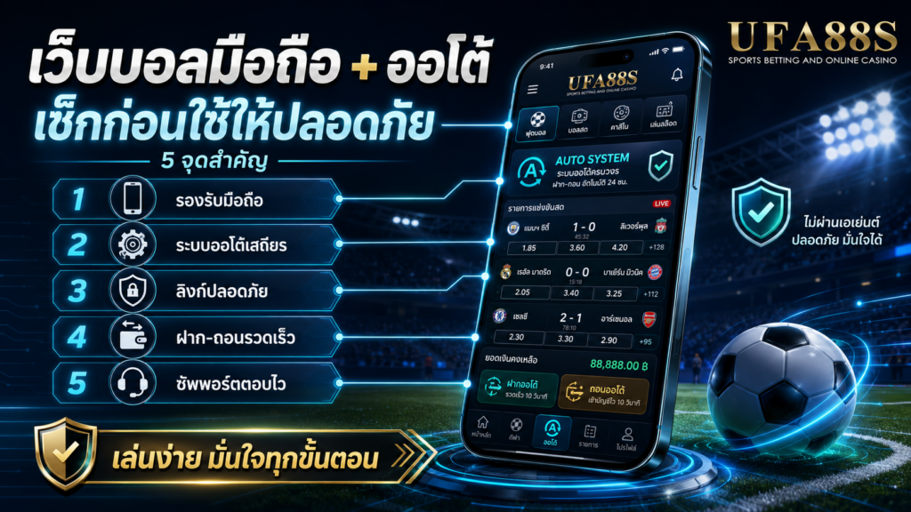 การใช้งานเว็บแทงบอลไม่ผ่านเอเย่นต์ปลอดภัยบนมือถือและระบบออโต้ เช็กอะไรบ้าง