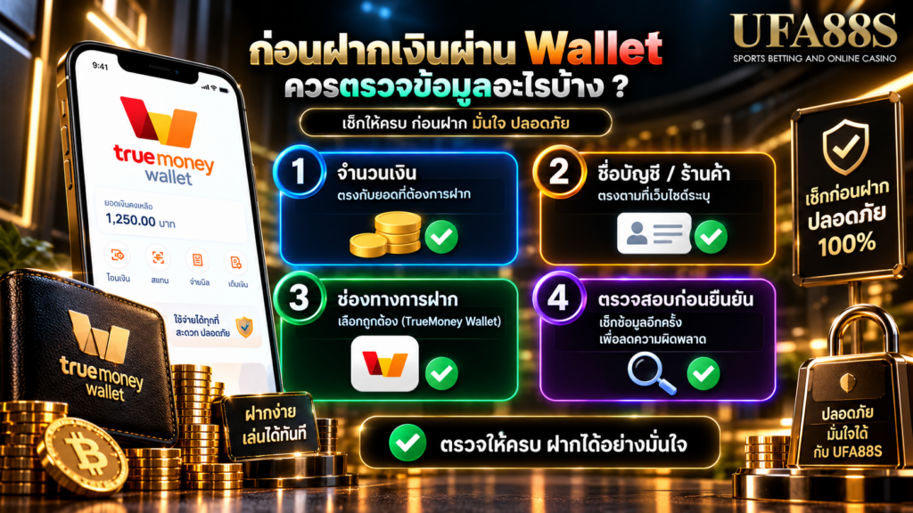 ก่อนฝากเงินผ่าน Wallet ควรตรวจข้อมูลอะไรบ้าง