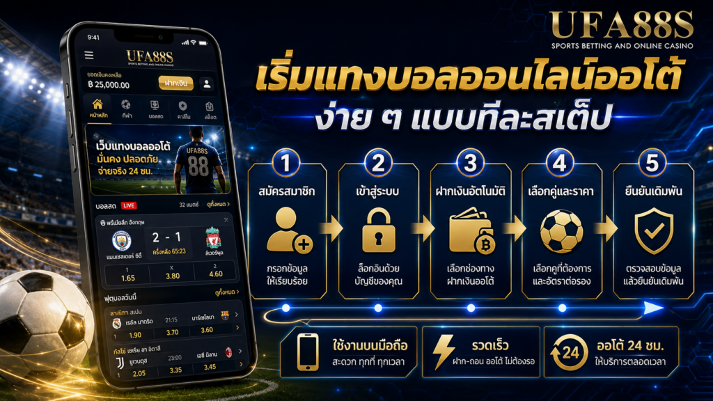 ขั้นตอนเริ่มใช้งานเว็บแทงบอลไม่ผ่านเอเย่นต์​ออโต้ แบบทีละสเต็ป