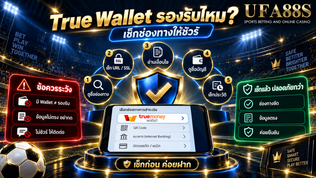 ข้อควรระวังและความปลอดภัยเมื่อตรวจช่องทาง True Wallet