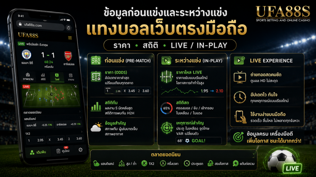 ข้อมูลก่อนแข่งและระหว่างแข่งบนแทงบอลเว็บตรงมือถือ ราคา สถิติ และ live in-play