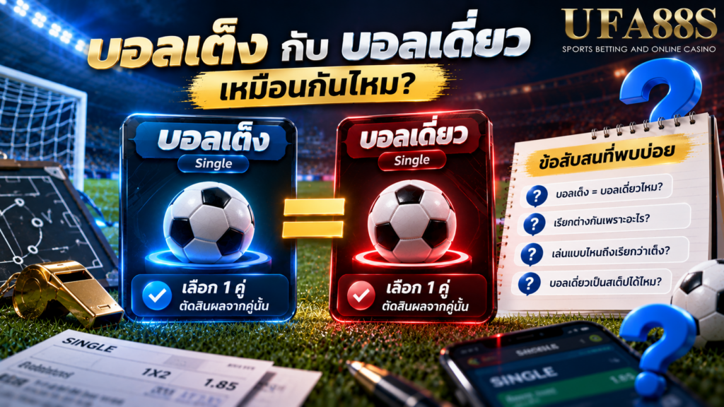 ข้อสับสนที่พบบ่อยเมื่อมือใหม่เรียกบอลเต็งและบอลเดี่ยว