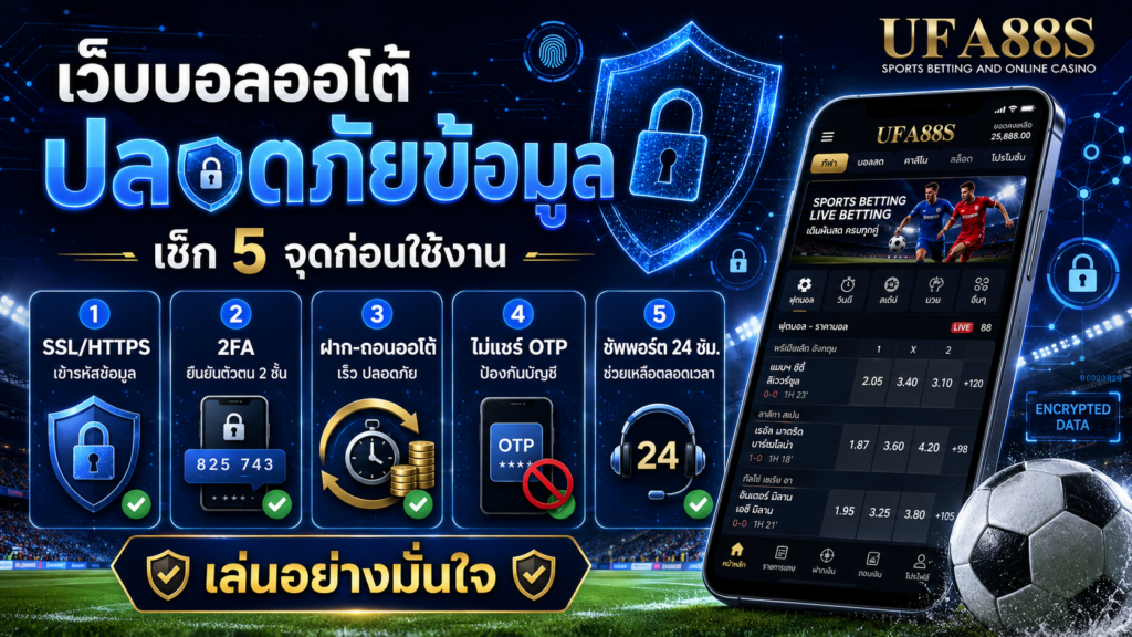 ความปลอดภัยและการปกป้องข้อมูลเมื่อใช้เว็บแทงบอลไม่ผ่านเอเย่นต์​ออโต้