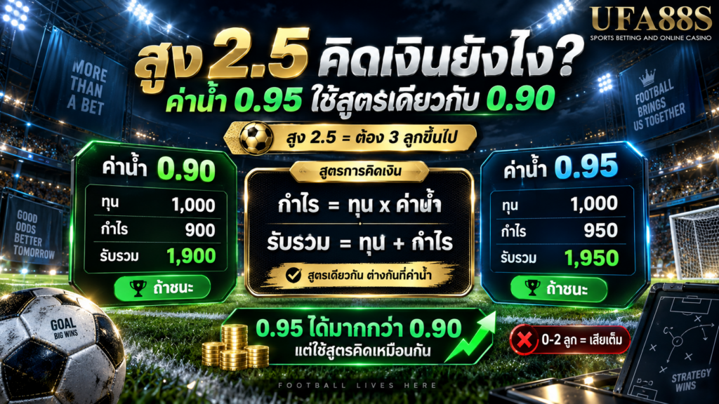 ค่าน้ำ 0.95 ใช้สูตรเดียวกับ 0.90 หรือไม่