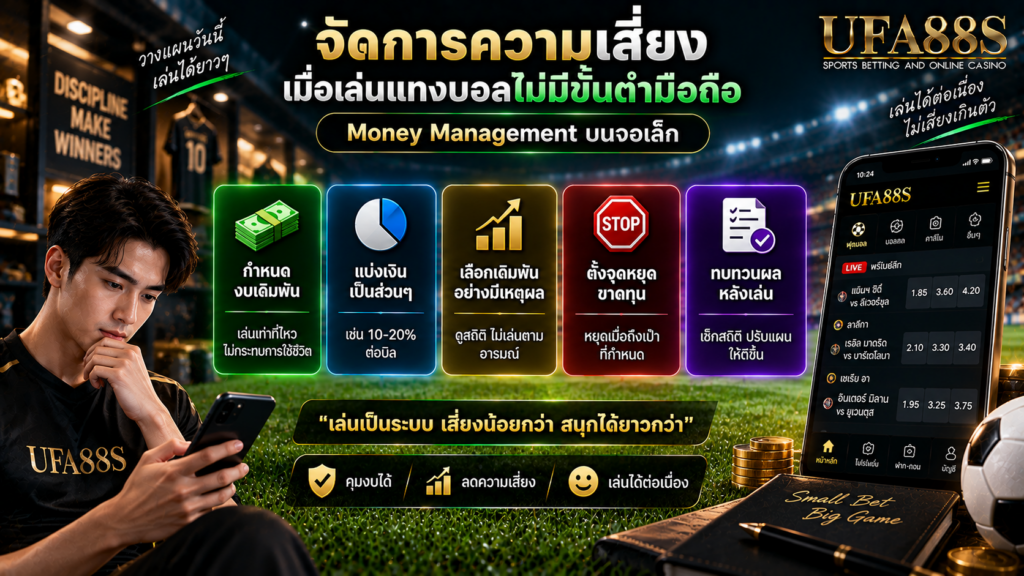 จัดการความเสี่ยงเมื่อเล่นแทงบอลไม่มีขั้นต่ำมือถือ Money Management บนจอเล็ก