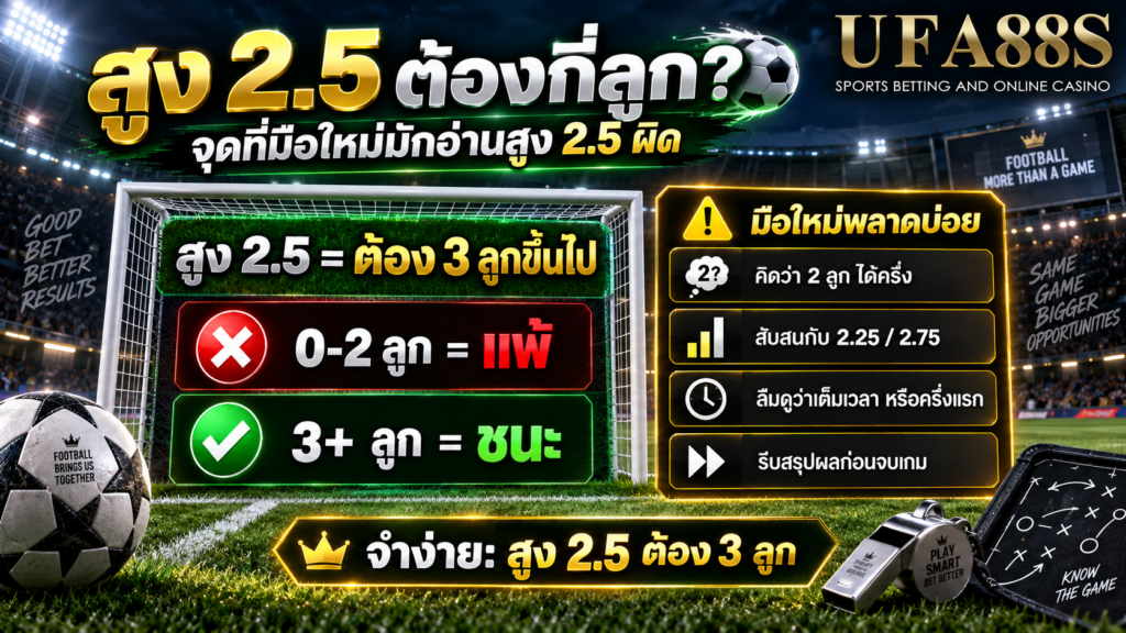 จุดที่มือใหม่มักอ่านสูง 2.5 ผิด