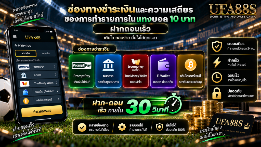 ช่องทางชำระเงินและความเสถียรของการทำรายการใน แทงบอล 10 บาท ฝากถอนเร็ว
