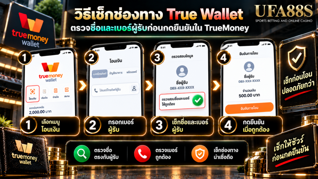 ตรวจชื่อและเบอร์ผู้รับก่อนกดยืนยันใน TrueMoney