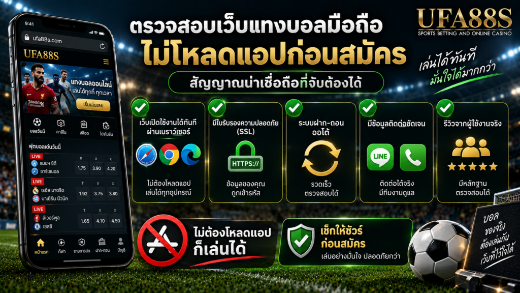 ตรวจสอบเว็บแทงบอลมือถือไม่โหลด​แอปก่อนสมัคร สัญญาณน่าเชื่อถือที่จับต้องได้
