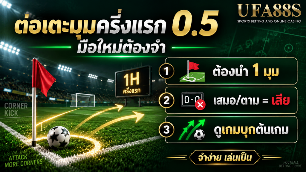 ต่อเตะมุมครึ่งแรก 0.5 คิดยังไง สำหรับมือใหม่ควรจำอะไร