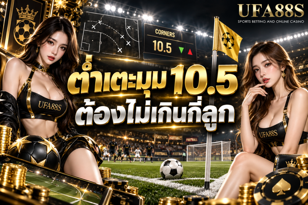 ต่ำเตะมุม 10.5 ต้องไม่เกินกี่ลูก ไม่เกิน 10 ลูกถึงเข้าเงื่อนไข
