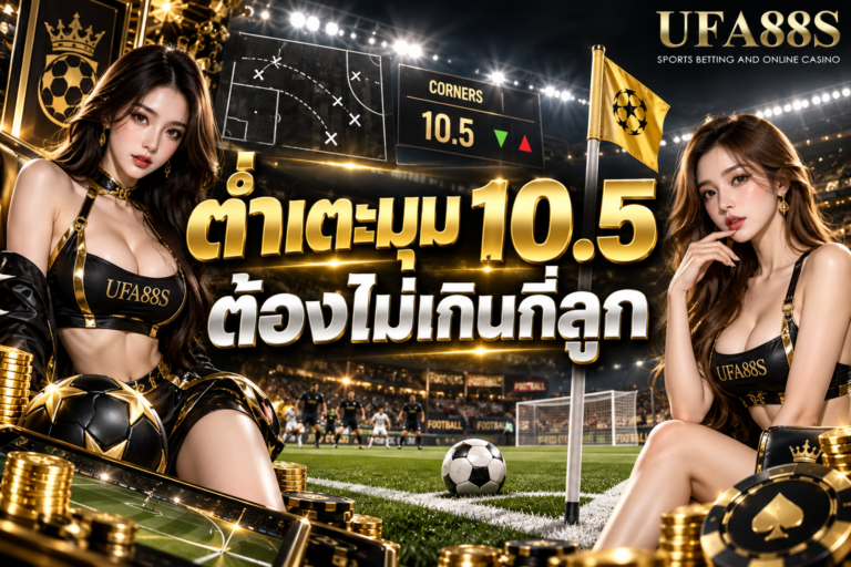 ต่ำเตะมุม 10.5 ต้องไม่เกินกี่ลูก ไม่เกิน 10 ลูกถึงเข้าเงื่อนไข