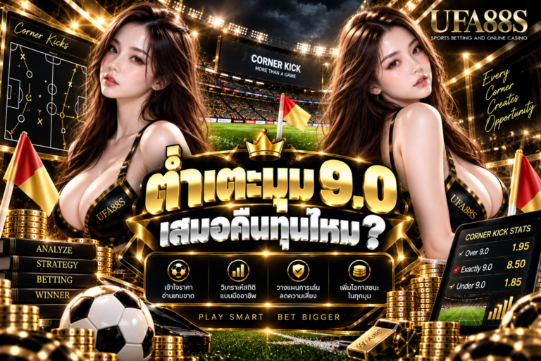 ต่ำเตะมุม 9.0 เสมอคืนทุนไหม ได้ 9 ลูกคืนทุน ไม่เกิน 8 ถึงเข้า