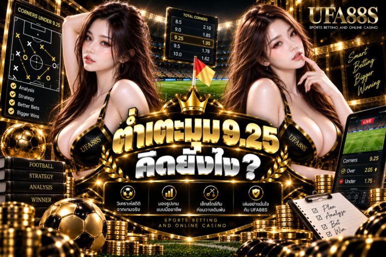 ต่ำเตะมุม 9.25 คิดยังไง ไม่เกิน 8 ลูกได้เต็ม 9 ลูกได้ครึ่ง