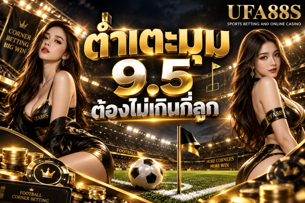 ต่ำเตะมุม 9.5 ต้องไม่เกินกี่ลูก ไม่เกิน 9 ลูกถึงเข้าเงื่อนไข
