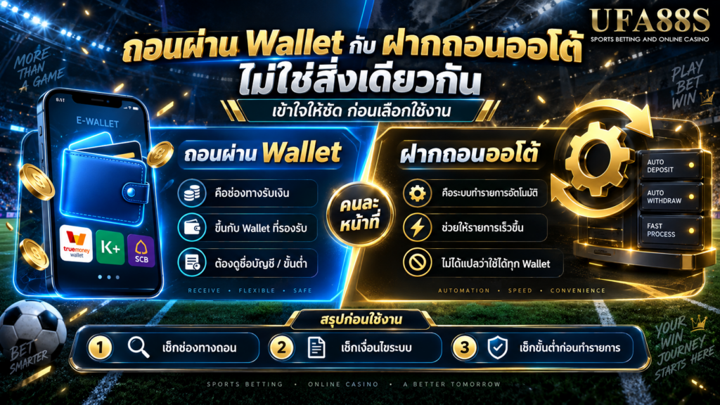 ถอนผ่าน Wallet กับฝากถอนออโต้ไม่ใช่สิ่งเดียวกัน