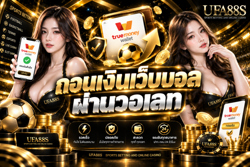 ถอนเงินเว็บบอลผ่านวอเลท เช็กยอดและบัญชีก่อนกดยืนยัน