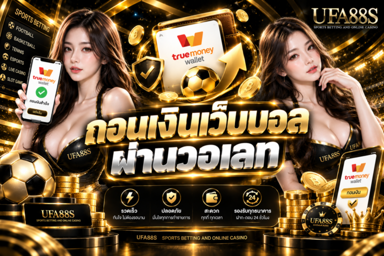ถอนเงินเว็บบอลผ่านวอเลท เช็กยอดและบัญชีก่อนกดยืนยัน