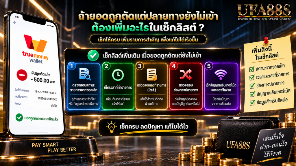 ถ้ายอดถูกตัดแต่ปลายทางยังไม่เข้า ต้องเพิ่มอะไรในเช็กลิสต์