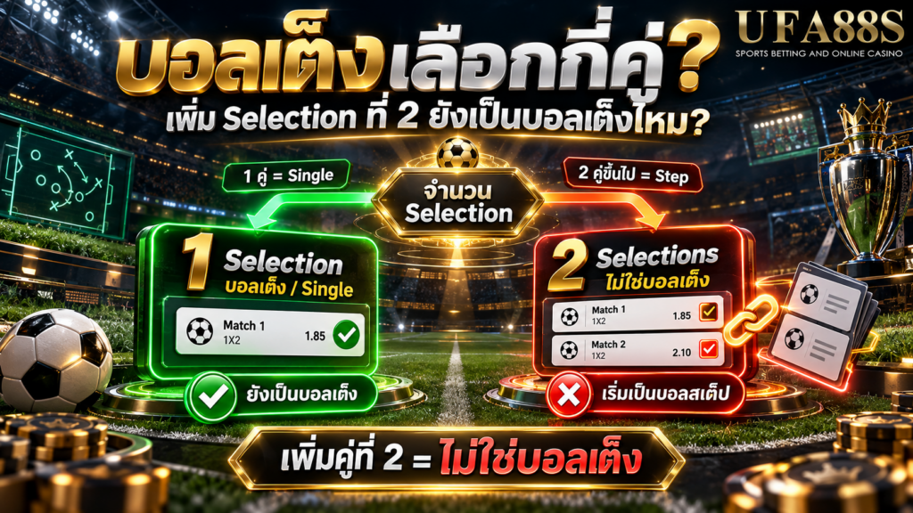 ถ้าเพิ่ม Selection ที่สองจะยังเป็นบอลเต็งอยู่ไหม