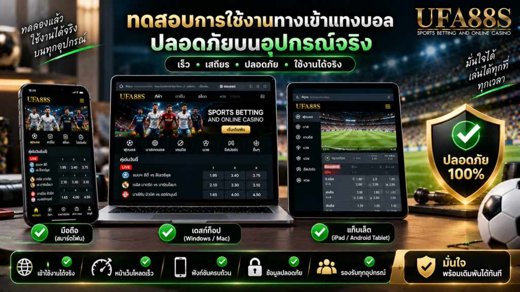 ทดสอบการใช้งานทางเข้าแทงบอลปลอดภัยบนอุปกรณ์จริง
