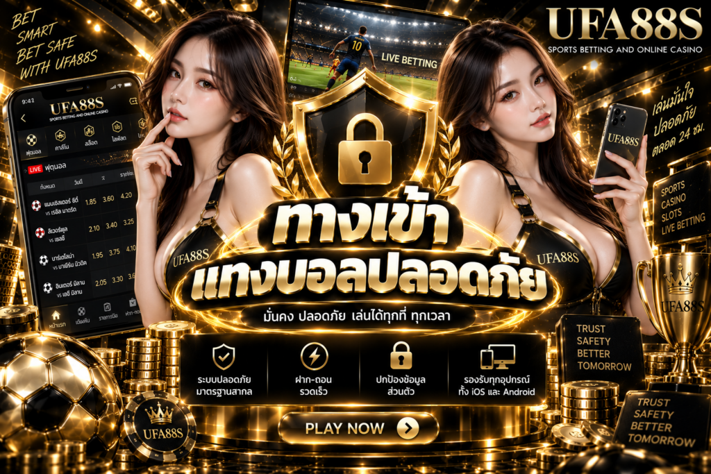 ทางเข้าแทงบอลปลอดภัย เช็กเว็บ ลิงก์ และช่องทางติดต่อให้ครบ