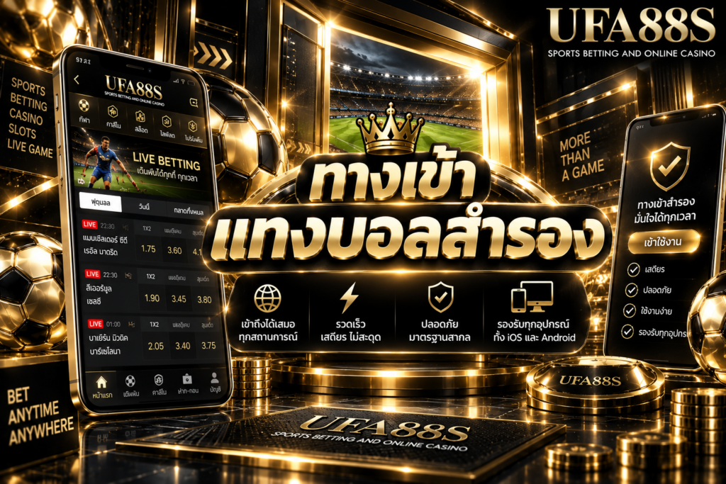 ทางเข้าแทงบอลสำรอง ใช้เมื่อเว็บหลักเข้าไม่ได้ต้องเช็กให้ชัด
