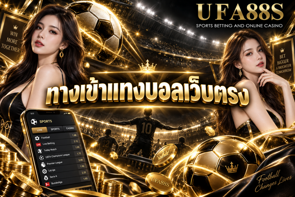 ทางเข้าแทงบอลเว็บตรง ตรวจสอบหน้าเว็บก่อนกรอกข้อมูลส่วนตัว