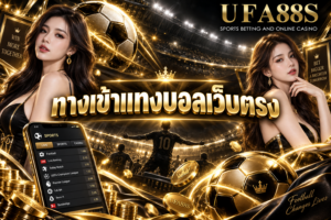 ทางเข้าแทงบอลเว็บตรง ตรวจสอบหน้าเว็บก่อนกรอกข้อมูลส่วนตัว