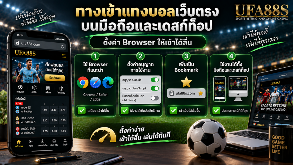ทางเข้าแทงบอลเว็บตรงบนมือถือและเดสก์ท็อป ตั้งค่า Browser ให้เข้าได้ลื่น