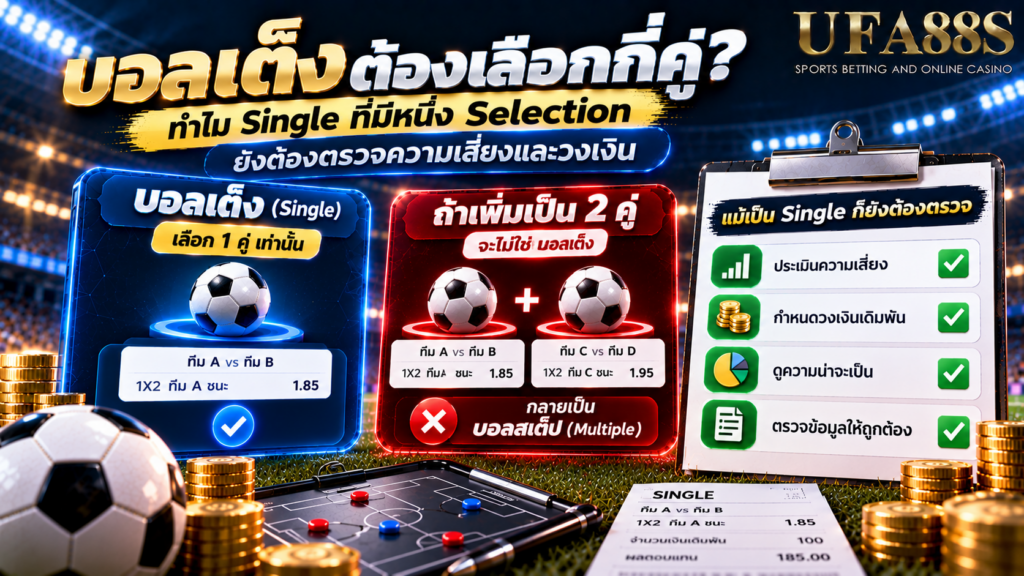 ทำไม Single ที่มีหนึ่ง Selection ยังต้องตรวจความเสี่ยงและวงเงิน