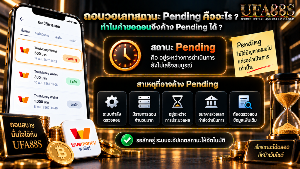ทำไมคำขอถอนจึงค้าง Pending ได้
