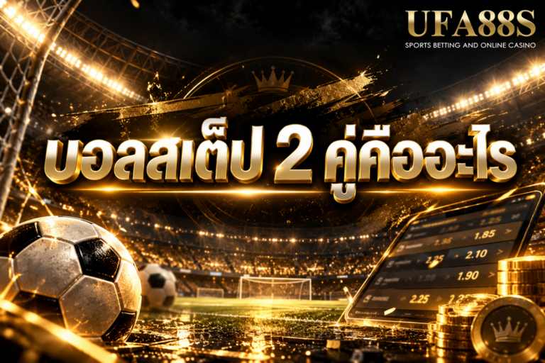 บอลสเต็ป 2 คู่คืออะไร รวมเดิมพัน 2 คู่ในบิลเดียว ต้องเข้าทั้งคู่จึงได้ผล