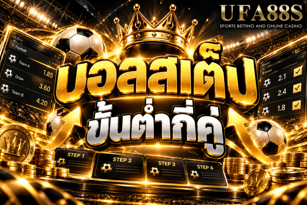 บอลสเต็ปขั้นต่ำกี่คู่ ต้องเช็กเงื่อนไขเว็บก่อนจัดบิลหลายคู่