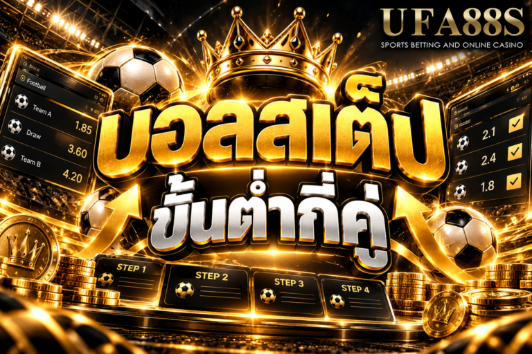 บอลสเต็ปขั้นต่ำกี่คู่ ต้องเช็กเงื่อนไขเว็บก่อนจัดบิลหลายคู่