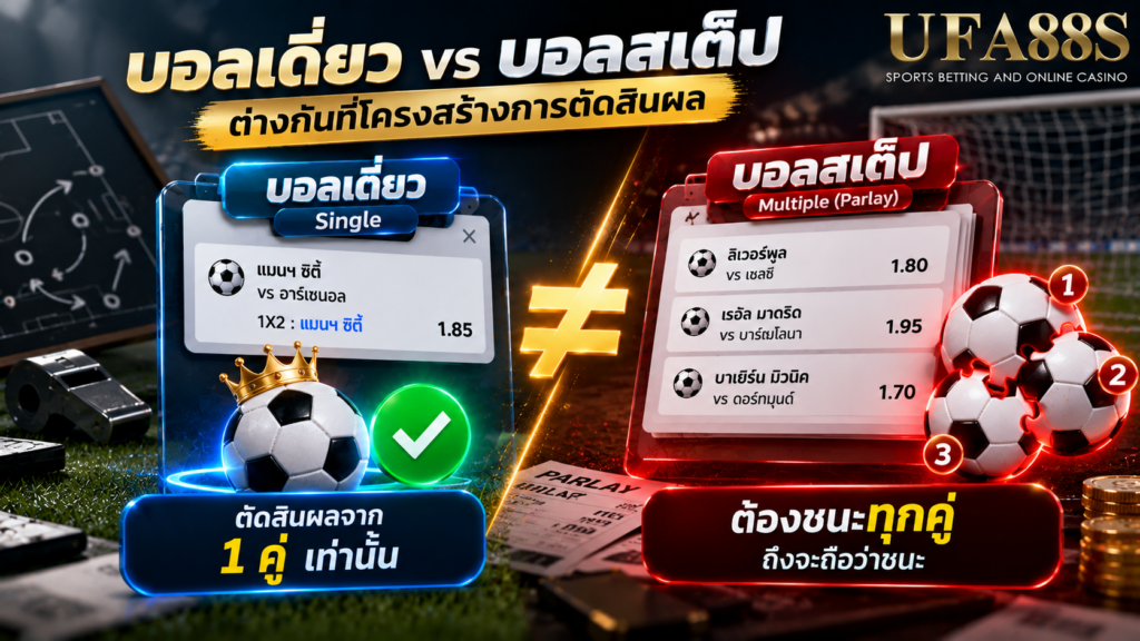บอลเดี่ยวต่างจากบอลสเต็ปตรงโครงสร้างการตัดสินผลอย่างไร