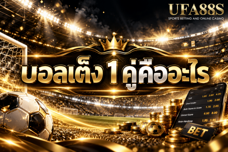 บอลเต็ง 1 คู่คืออะไร เลือกผลการแข่งขันเพียงคู่เดียวในบิลเดียว
