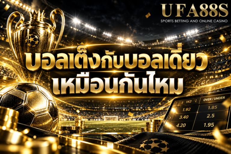 บอลเต็งกับบอลเดี่ยวเหมือนกันไหม โดยทั่วไปหมายถึงการเลือกเดิมพันแค่ 1 คู่