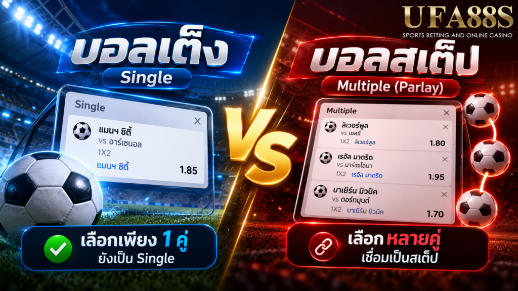 บอลเต็งต่างจากบอลสเต็ปที่การเชื่อมหลาย Selection