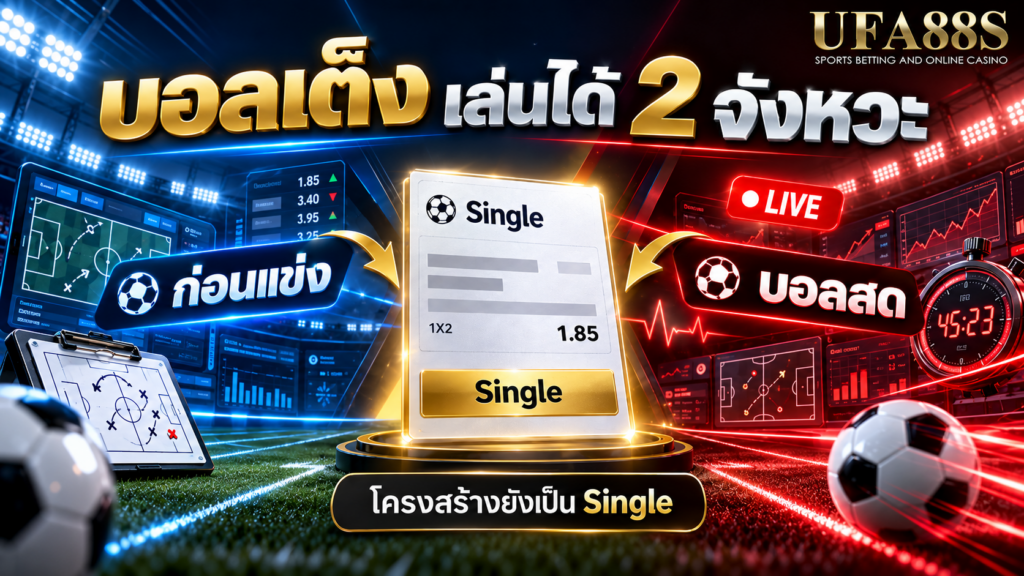 บอลเต็งสามารถเล่นก่อนแข่งหรือบอลสดได้โดยโครงสร้างยังเป็น Single