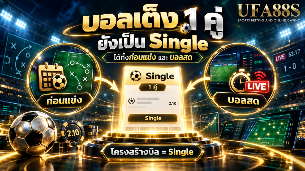 บอลเต็งหนึ่งคู่ยังเป็น Single ได้ทั้งก่อนแข่งและบอลสด