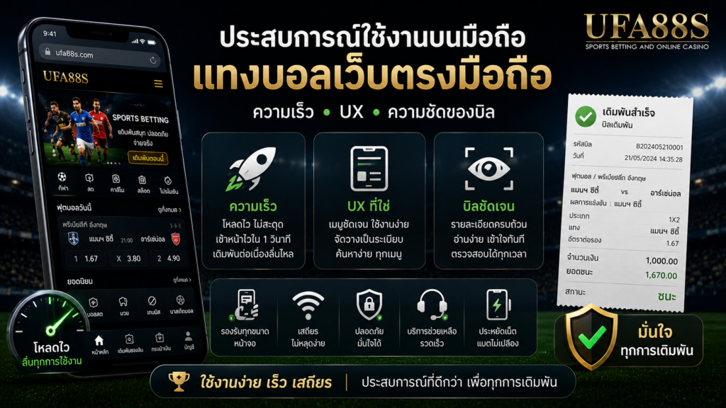 ประสบการณ์ใช้งานบนมือถือเมื่อแทงบอลเว็บตรงมือถือ ความเร็ว UX และความชัดของบิล