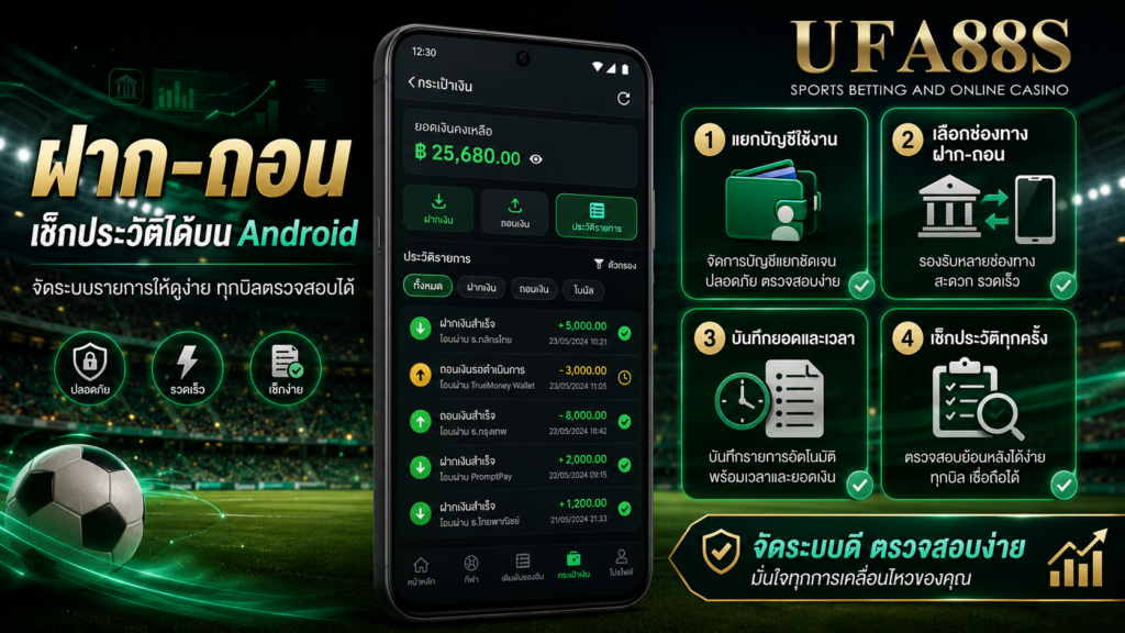 ฝากถอนและประวัติรายการ จัดระบบสำหรับแทงบอลผ่านมือถือ Android ให้ตรวจสอบได้