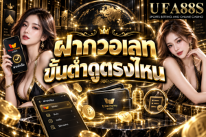 ฝากวอเลทขั้นต่ำดูตรงไหน เช็กหน้าเติมเงินก่อนทำรายการ