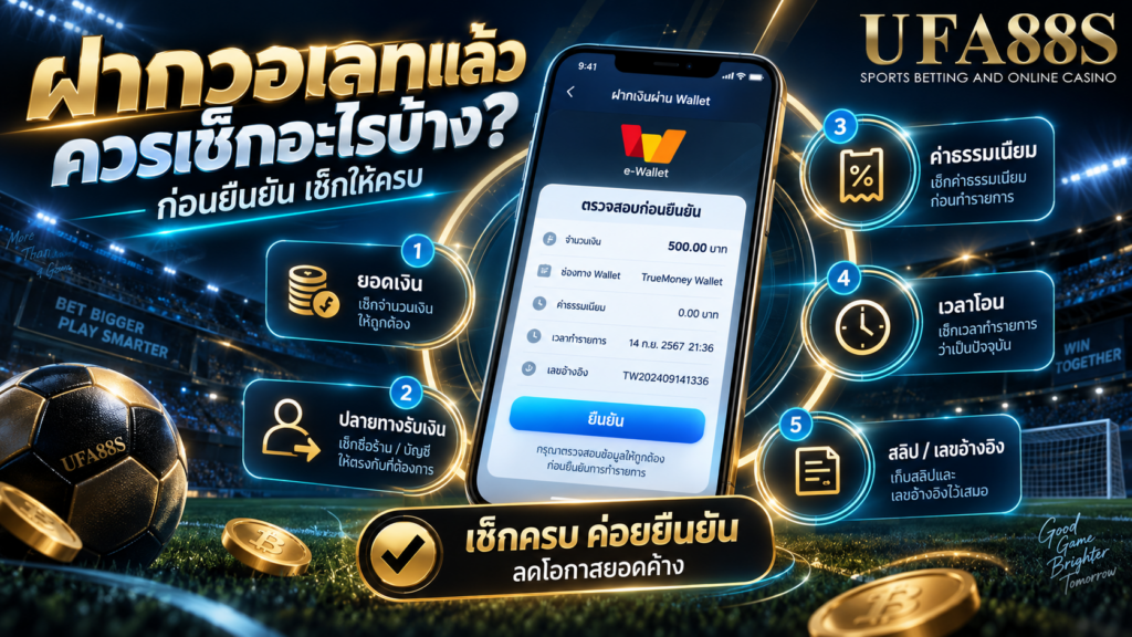 ฝากวอเลทแล้วควรเช็กอะไรบ้าง ก่อนยืนยัน