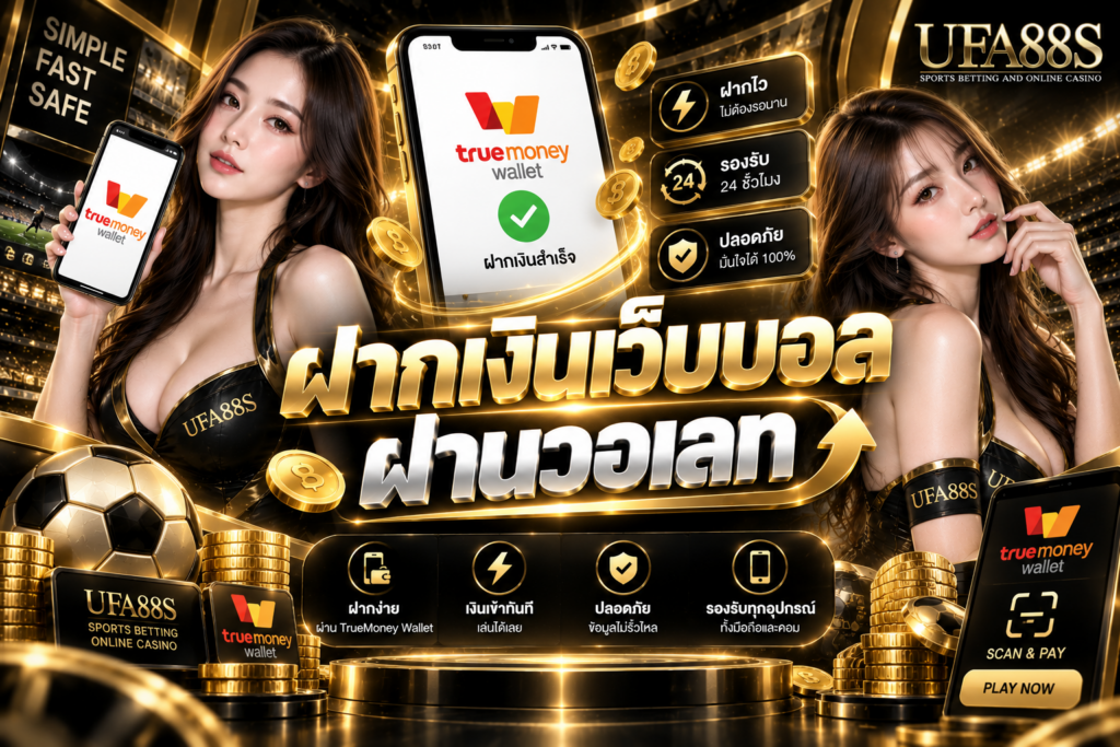 ฝากเงินเว็บบอลผ่านวอเลท เช็กยอดและเบอร์ให้ถูกก่อนโอน