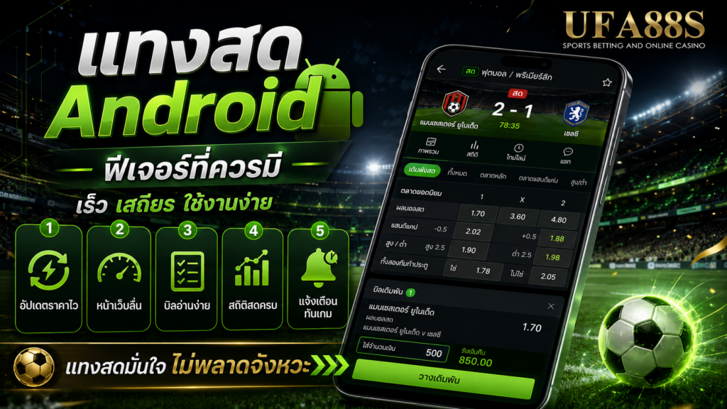 ฟีเจอร์ที่ควรมองหาในเว็บแทงบอลมือถือ Android สำหรับการแทงสด